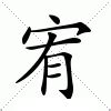 宥的意思|宥:汉字宥的意思/解释/字义/来源